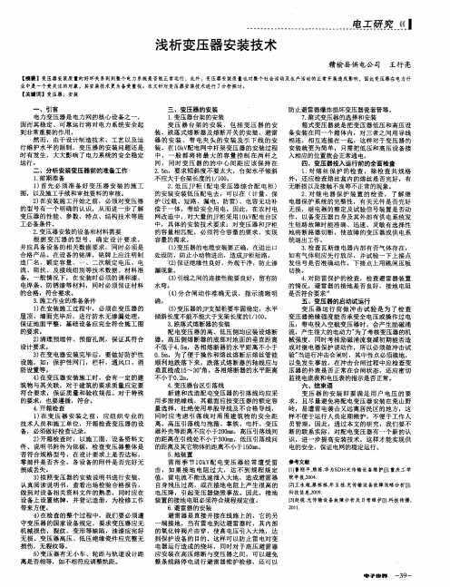浅析变压器安装技术