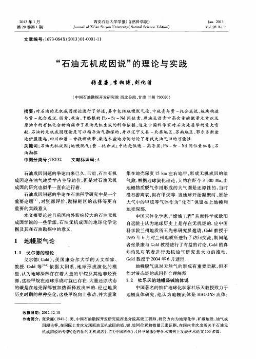 “石油无机成因说”的理论与实践