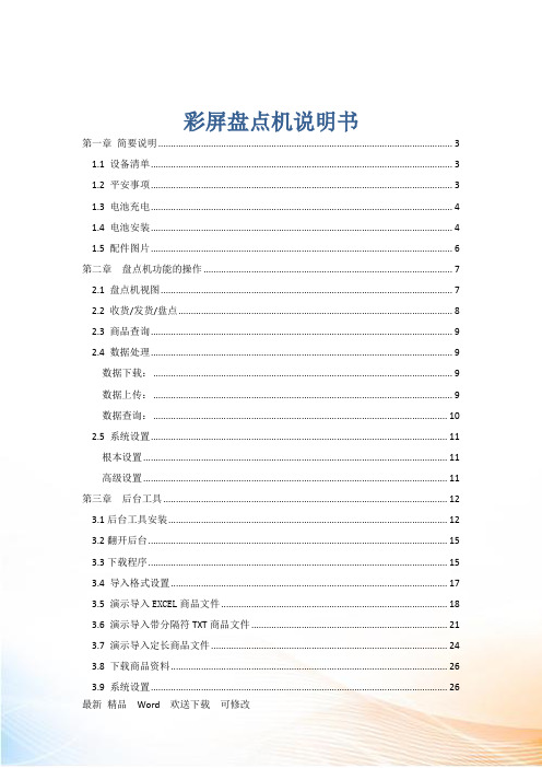 彩屏盘点机说明书