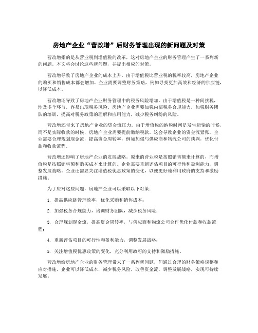 房地产企业“营改增”后财务管理出现的新问题及对策