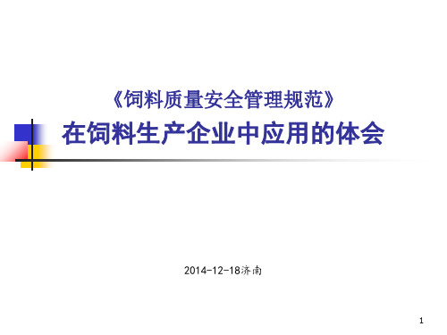 饲料企业质量安全规范郭吉原PPT课件