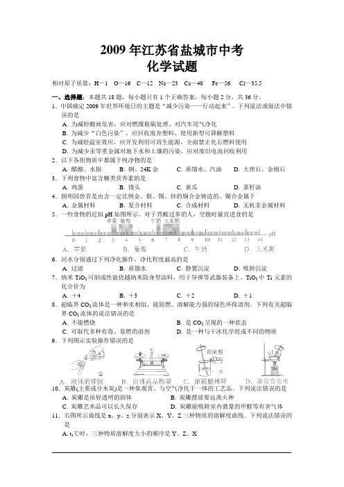 2009年江苏省盐城市中考化学试题(Word版,有答案)