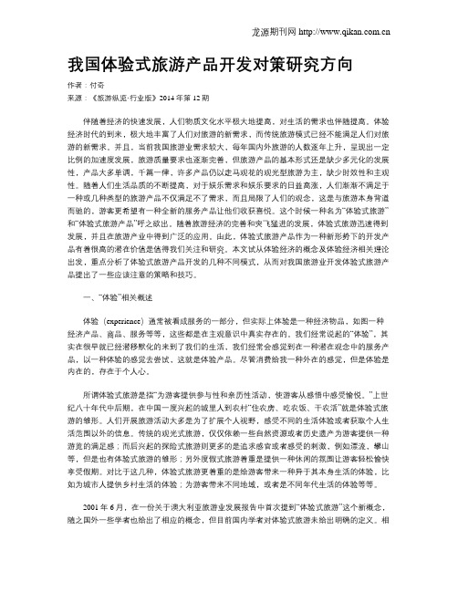 我国体验式旅游产品开发对策研究方向