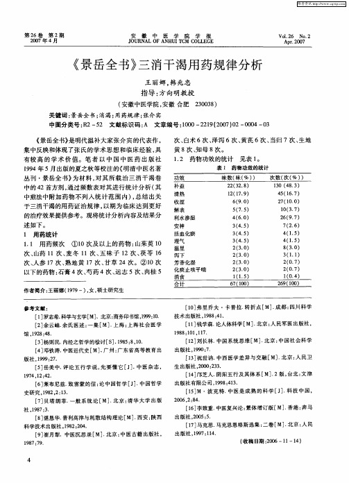 《景岳全书》三消干渴用药规律分析