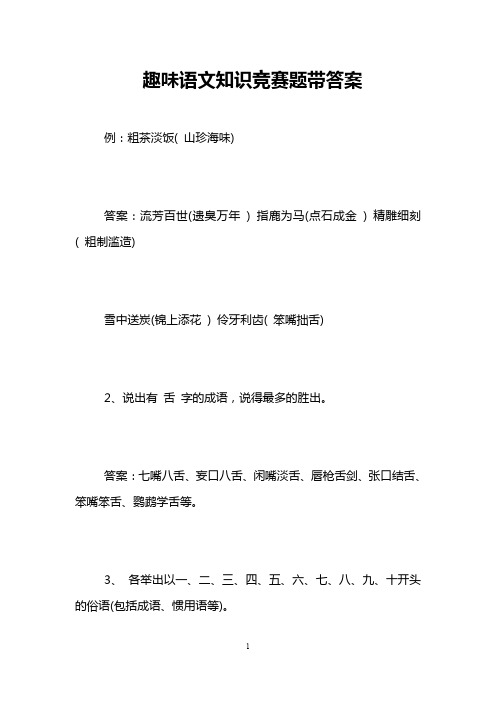 趣味语文知识竞赛题带答案