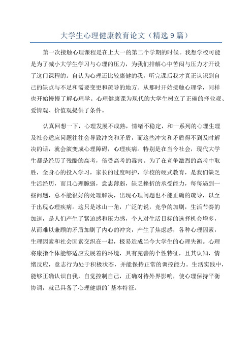 大学生心理健康教育论文(精选9篇)