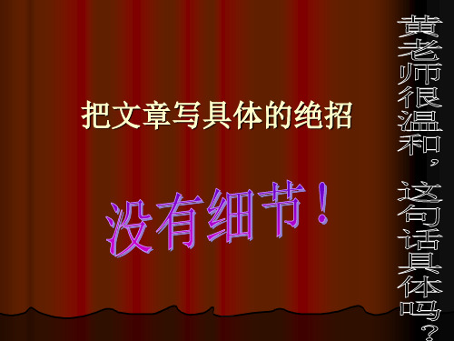 把文章写具体的绝招