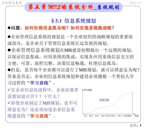 MIS-5-1系统规划