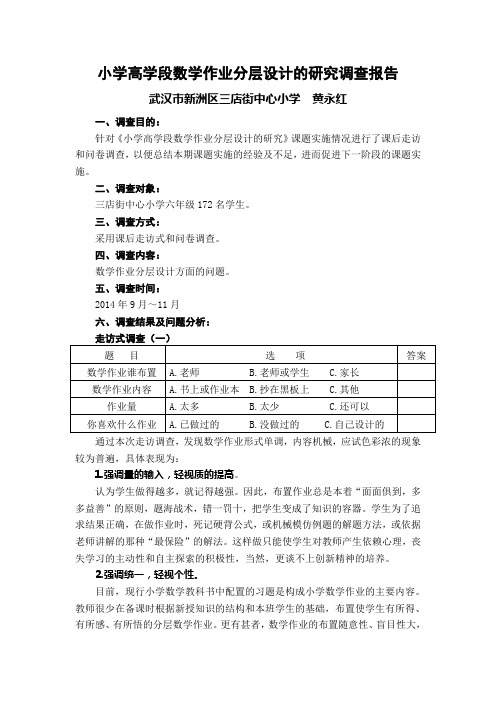 小学高学段数学作业分层设计的研究调查报告