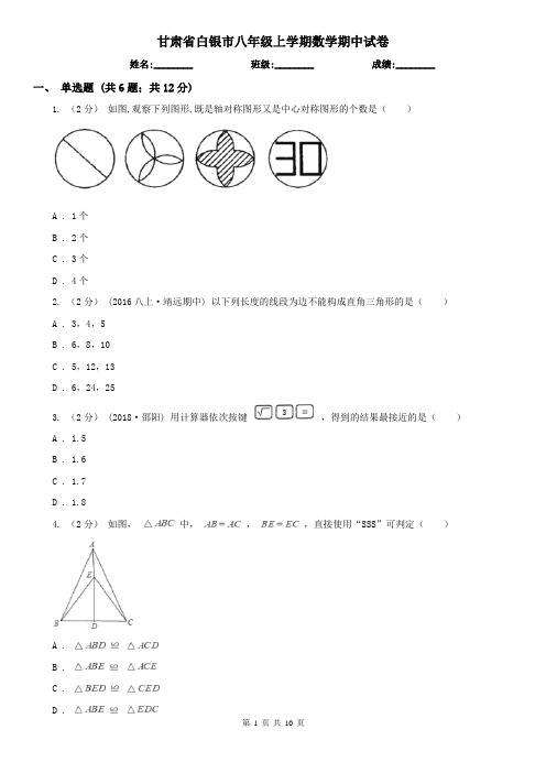 甘肃省白银市八年级上学期数学期中试卷