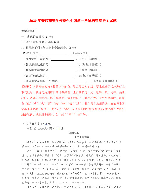 2020年普通高等学校招生全国统一考试语文试题(福建卷)全解析