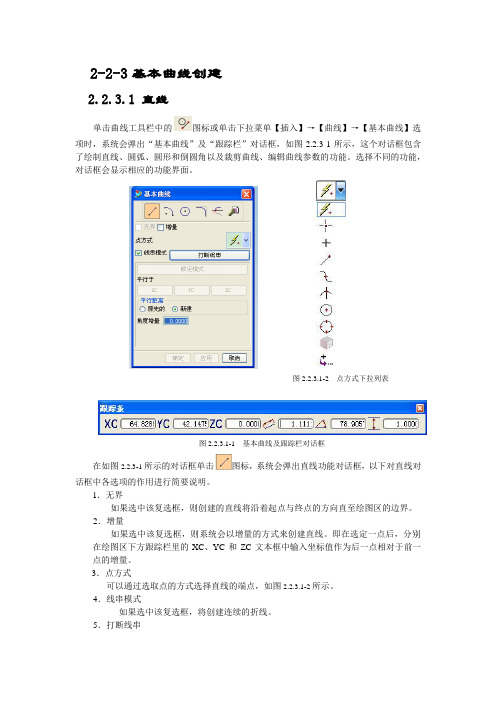 UGNX4.0基本曲线命令详解