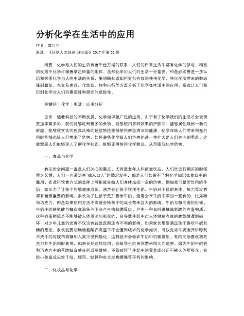 分析化学在生活中的应用