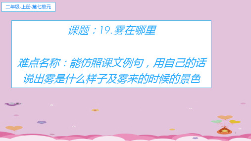 二年级语文上册教学课件-19.雾在哪里1-部编版(共23张PPT)优质课件PPT
