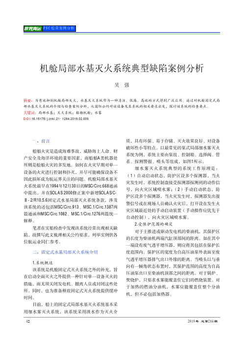 机舱局部水基灭火系统典型缺陷案例分析