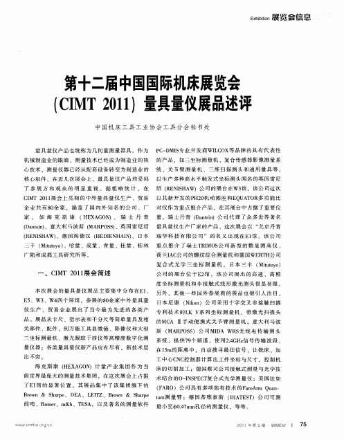 第十二届中国国际机床展览会(CIMT 2011)量具量仪展品述评