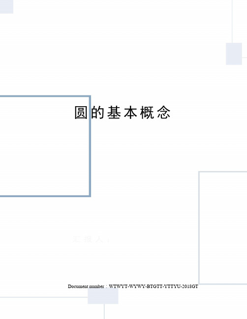 圆的基本概念