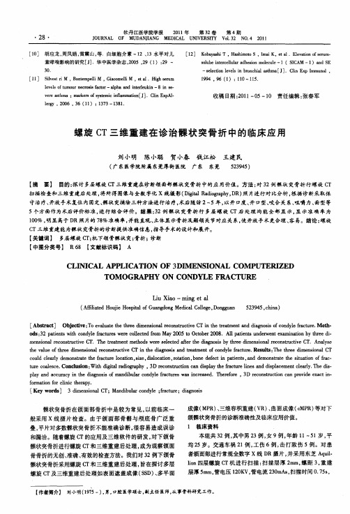 螺旋CT三维重建在诊治髁状突骨折中的临床应用