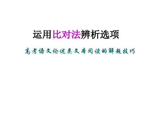 运用比对法辨析选项——论述类文本阅读的解题技巧