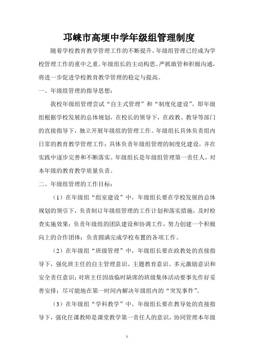完整word版,邛崃市高埂中学年级组管理制度
