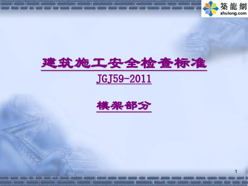 《建筑施工安全检查标准》JGJ59-2011模板脚手架标准规范讲义
