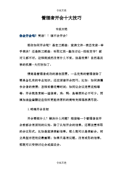 管理者开会十大技巧之令狐文艳创作