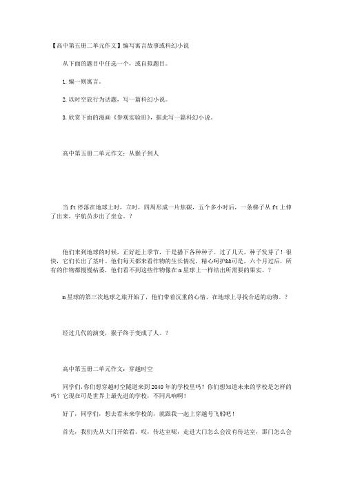 【高中第五册二单元作文】编写寓言故事或科幻小说