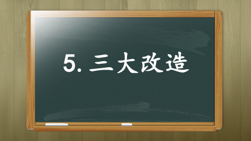 第5课 三大改造1(22张)