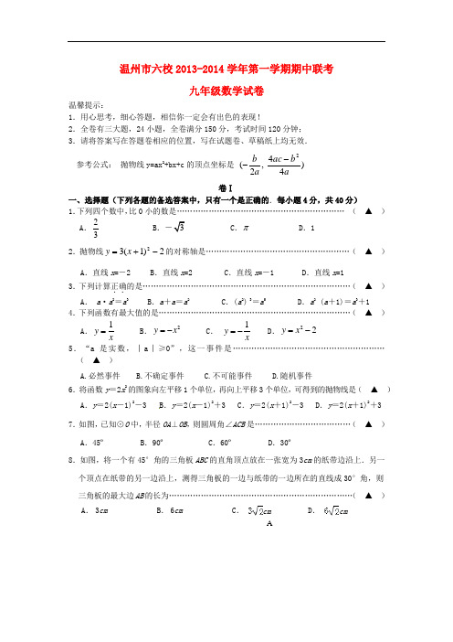 2014届九年级数学上学期期中联考试题 (新人教版 第84套)