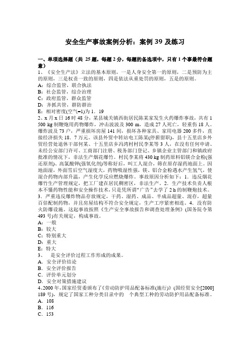 安全生产事故案例分析：案例39及练习