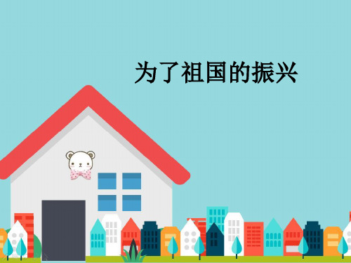 鲁人版品德与社会五年级下册2.3《为了祖国的振兴》课件