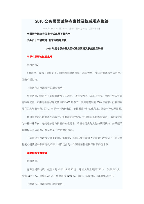 2010公务员面试热点素材及权威观点集锦