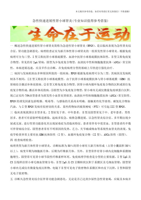 急性快速进展性肾小球肾炎(专业知识值得参考借鉴)