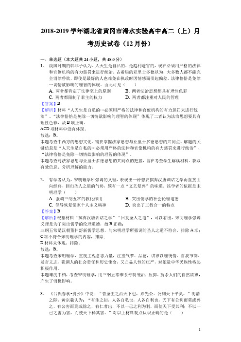 2018-2019学年湖北省黄冈市浠水实验高中高二上学期月考历史试题(12月份)(解析版)