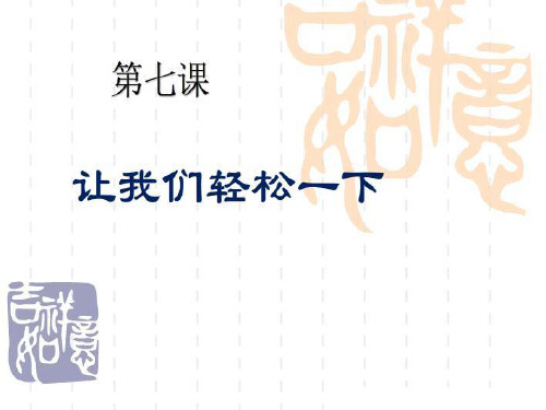汉语口语速成提高篇第七课1