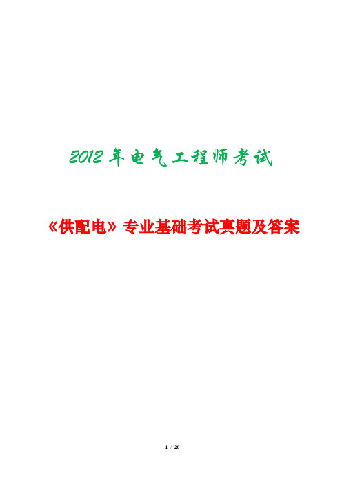 2012年注册电气工程师考试《供配电》专业基础考试真题及答案