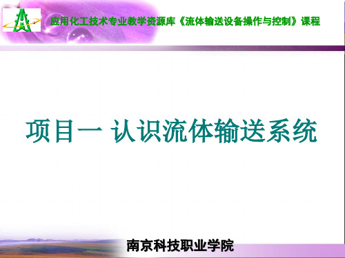 PPt-项目一 2 简单化工管路拆装.