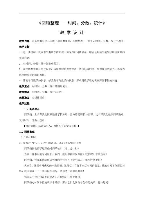 三年级上册数学教案-回顾整理--总复习 ｜青岛版(五四制)