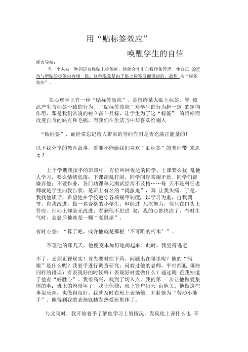 用“贴标签效应”——唤醒学生的自信