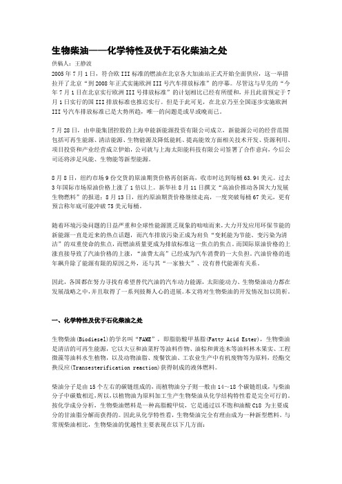 生物柴油——化学特性及优于石化柴油之处.