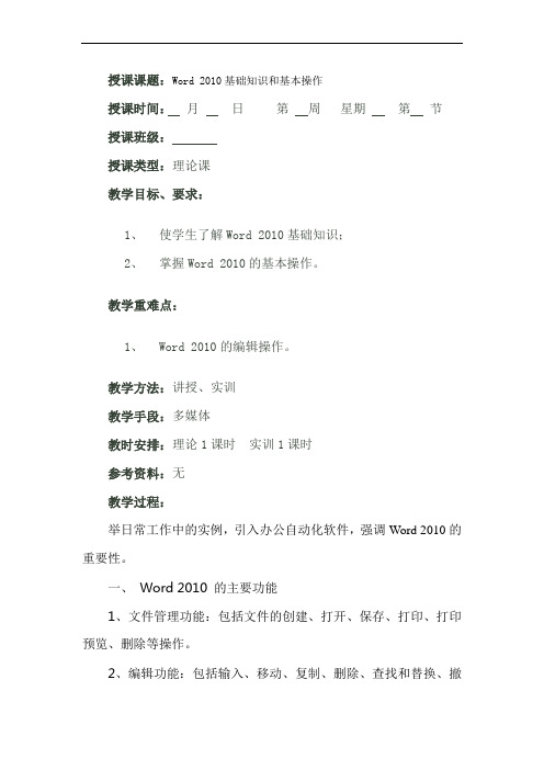 20Word 2010基础知识和基本操作(两课时)