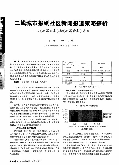 二线城市报纸社区新闻报道策略探析——以《南昌日报》和《南昌晚报》为例