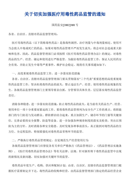 关于切实加强医疗用毒性药品监管的通知
