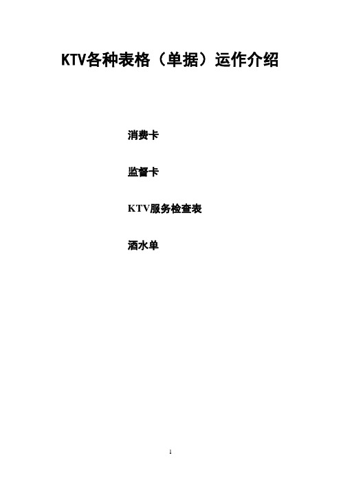 KTV各种表格(单据)运作介绍