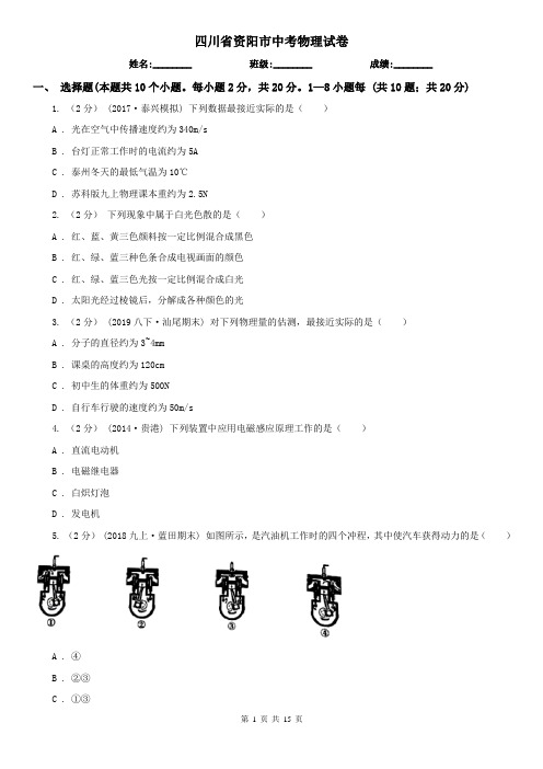 四川省资阳市中考物理试卷