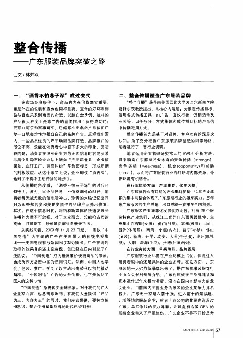 整合传播——广东服装品牌突破之路