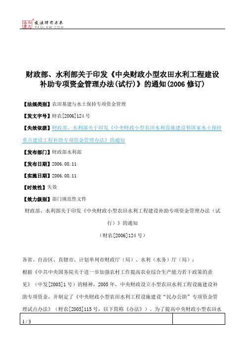 财政部、水利部关于印发《中央财政小型农田水利工程建设补助专项