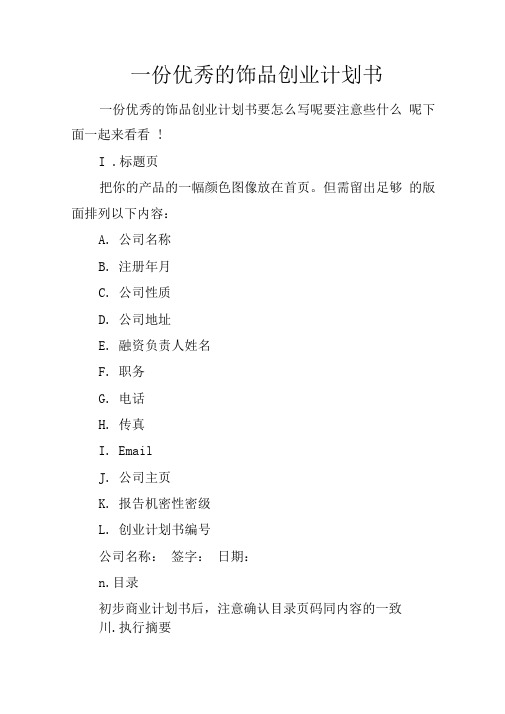 一份优秀的饰品创业计划书