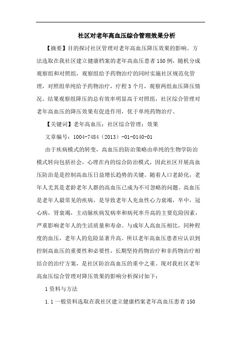 社区对老年高血压综合管理效果论文
