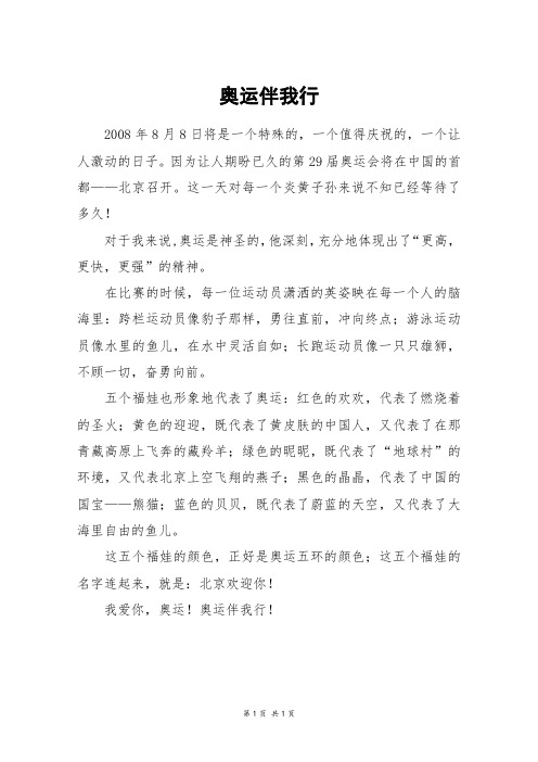 奥运伴我行_五年级作文_1